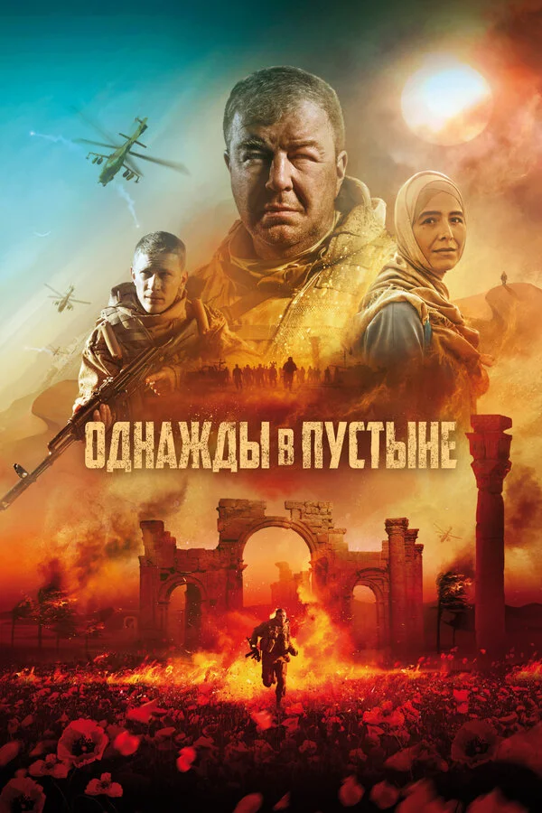 Однажды в Пустыне 2022 смотреть онлайн бесплатно